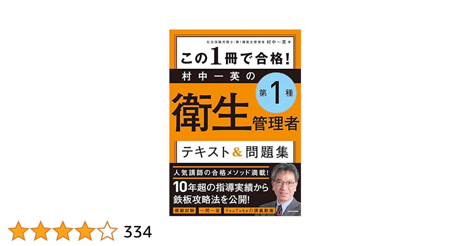 この1冊で合格! 村中一英の第1種衛生管理者 テキスト&問題集